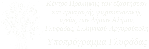 Λογότυπο Κέντρου Πρόληψης Γλυφάδας, προγράμματα πρόληψης για γονείς, εφήβους και παιδιά