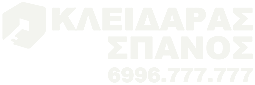 Λογότυπο Κλειδαράς Σπανός, 24ωρος κλειδαράς στη Γλυφάδα και τα Νότια Προάστια